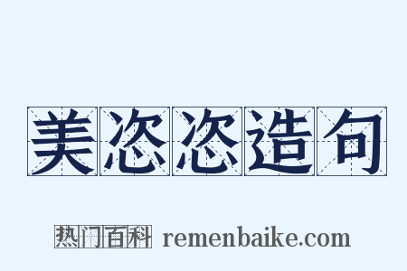 美恣恣造句是什么意思的图片